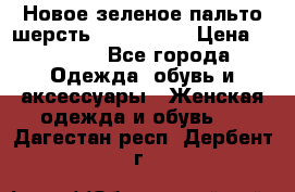 Новое зеленое пальто шерсть alvo 50-52 › Цена ­ 3 000 - Все города Одежда, обувь и аксессуары » Женская одежда и обувь   . Дагестан респ.,Дербент г.